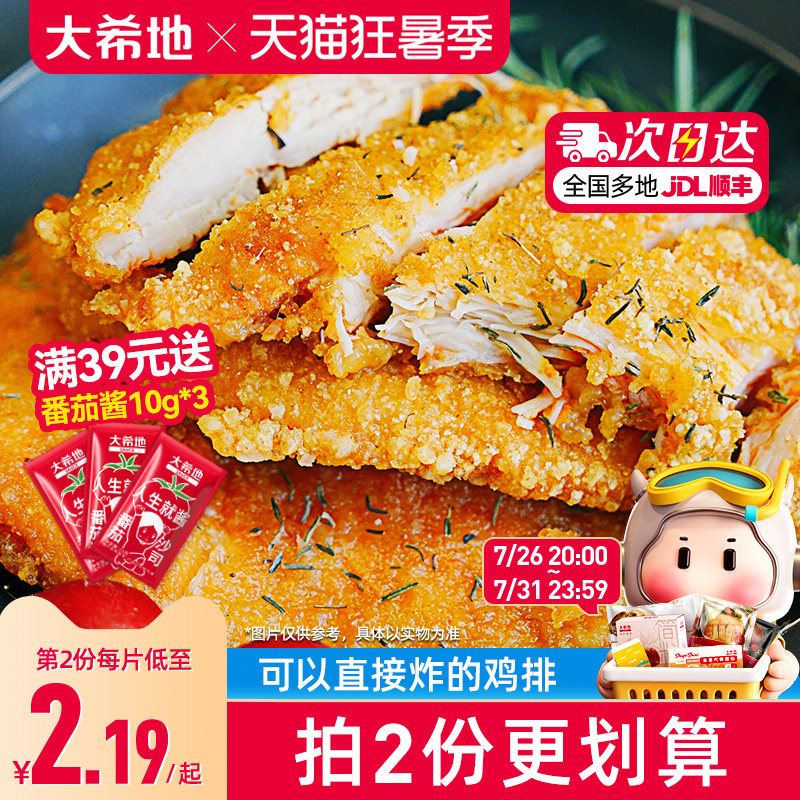 大希地鸡排鸡肉半成品油炸冷冻鸡块炸鸡10片空气炸锅食材汉堡鸡扒