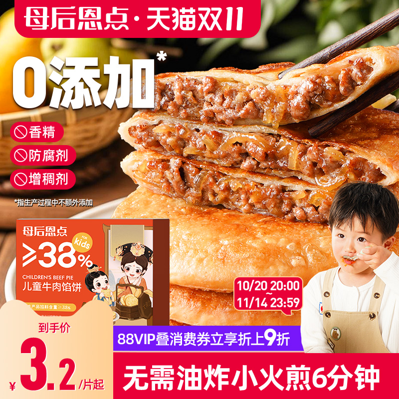 大希地母后恩点牛肉馅饼儿童早餐半成品牛肉饼营养手抓饼煎饼食品