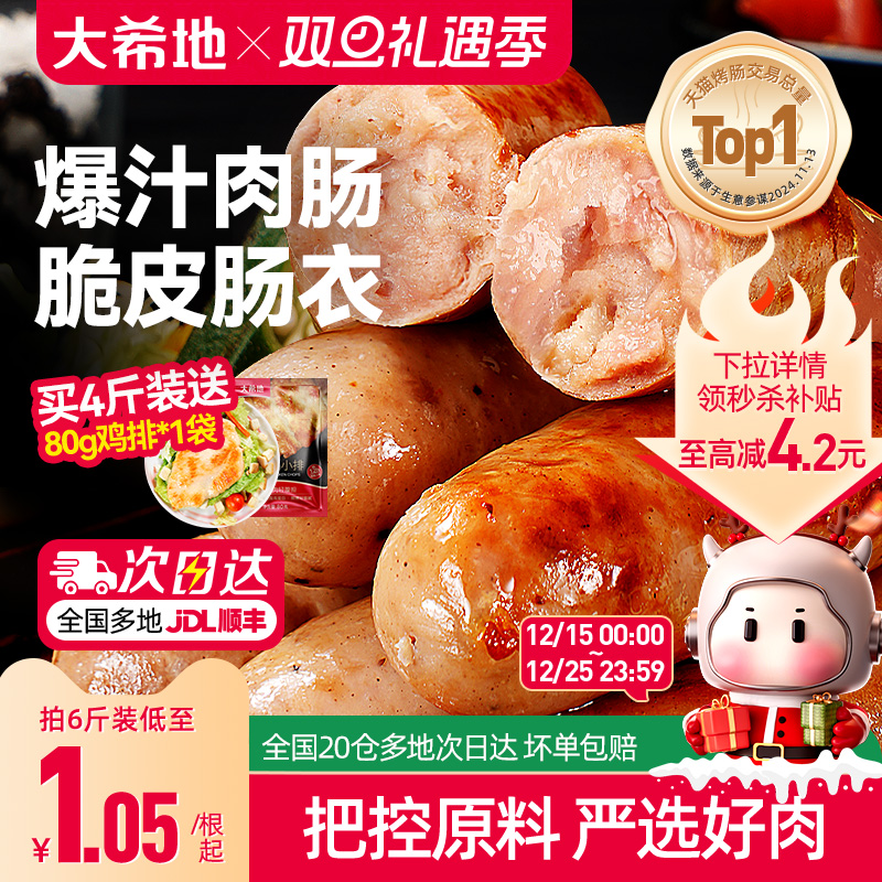 大希地脆皮烤肠火山石肉肠