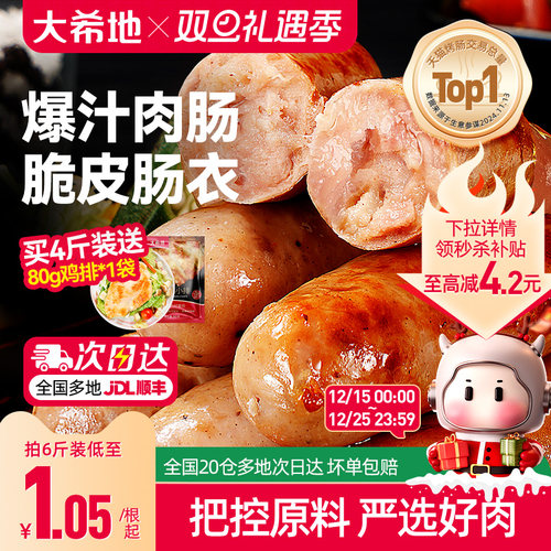 大希地脆皮烤肠火山石肉肠