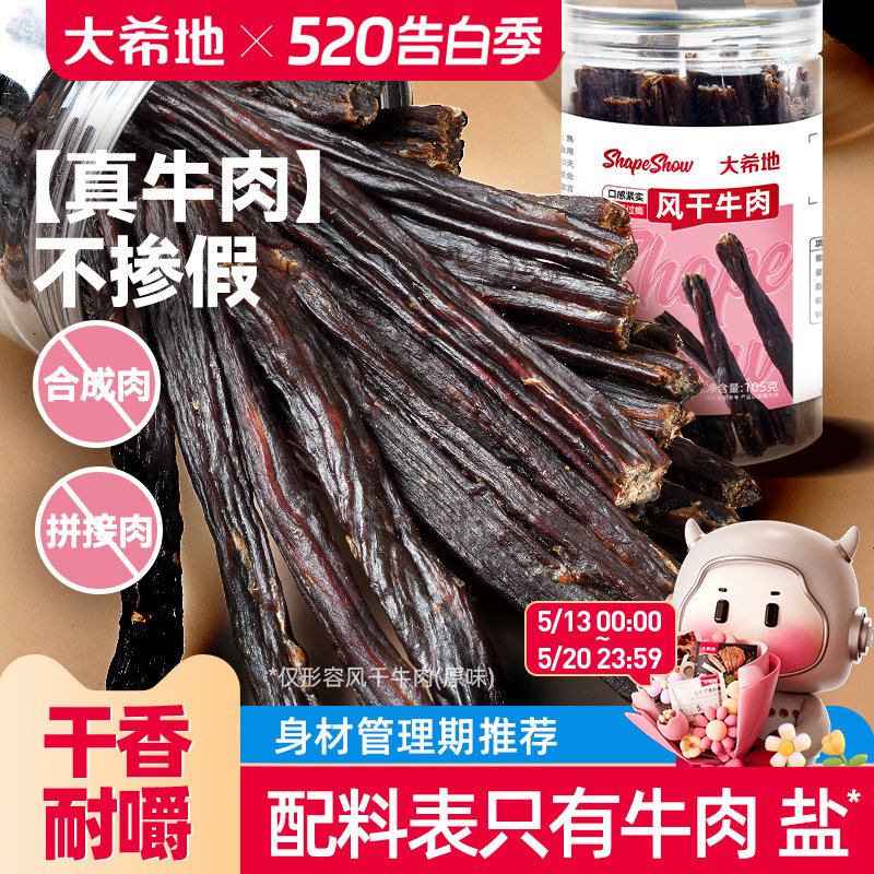 大希地手撕风干牛肉干内蒙古办公室解馋健身零食即食牛肉条特产