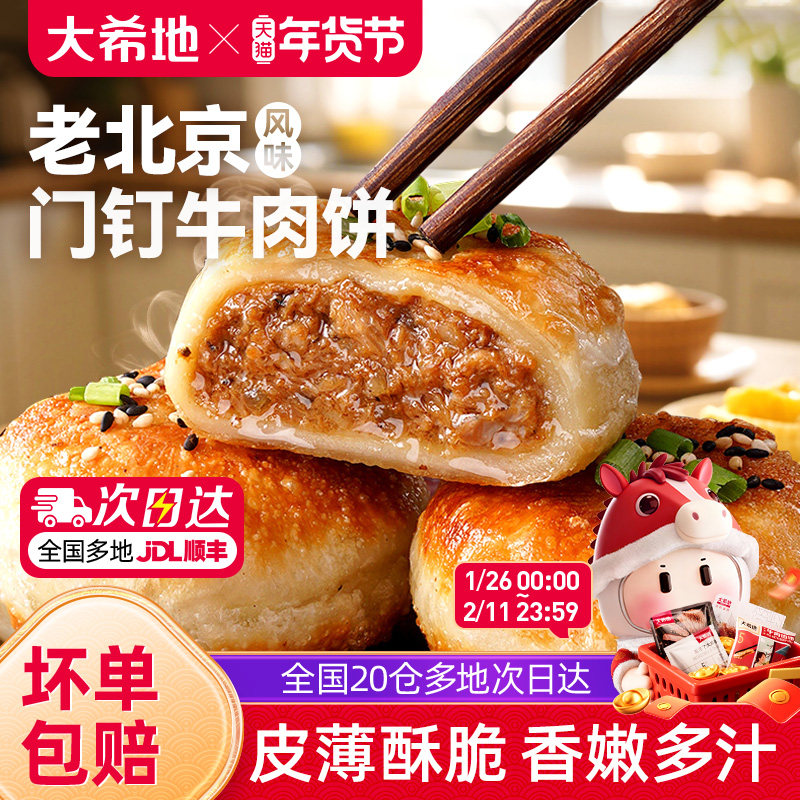 大希地老北京风味门钉牛肉饼馅饼皮酥肉厚早餐速食半成品加热即食,粮油调味/速食/干货/烘焙,馅饼/烧饼/锅盔,淘宝优惠券,粉丝福利购,淘宝优惠卷