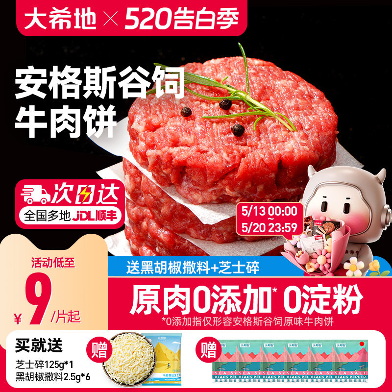 大希地安格斯牛肉饼谷饲原切雪花厚切儿童早餐汉堡肉饼官方旗舰店