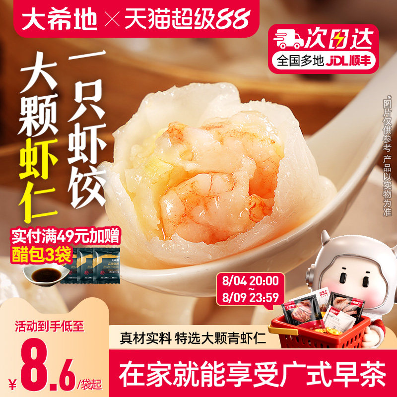 大希地水晶虾饺早餐半成品港式虾仁饺子虾饺皇广式早茶港式点心