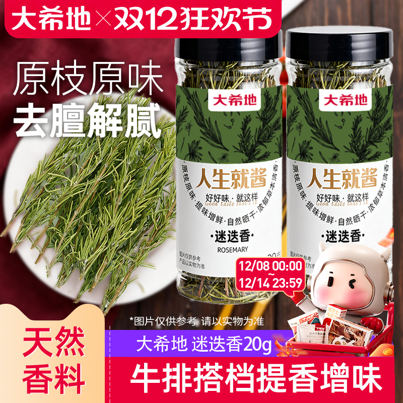 大希地迷迭香牛排专用调味料食用干料配轻食正宗调料包香料粉