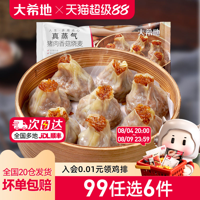 【99元任选6件】大希地纸皮烧麦速冻香菇猪肉烧卖早餐半成品500g