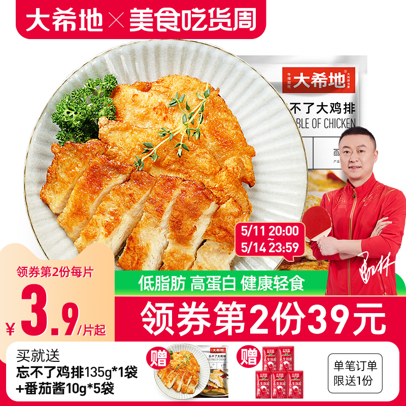 大希地香煎鸡排半成品冷冻鸡胸肉空气炸锅食材原味低脂非减脂包邮 水产肉类/新鲜蔬果/熟食 鸡肉/鸡肉制品 原图主图