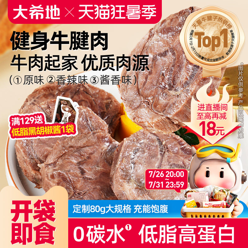 大希地牛肉即食低脂健身牛腱子高蛋白零食速食非减脂代餐饱腹食品