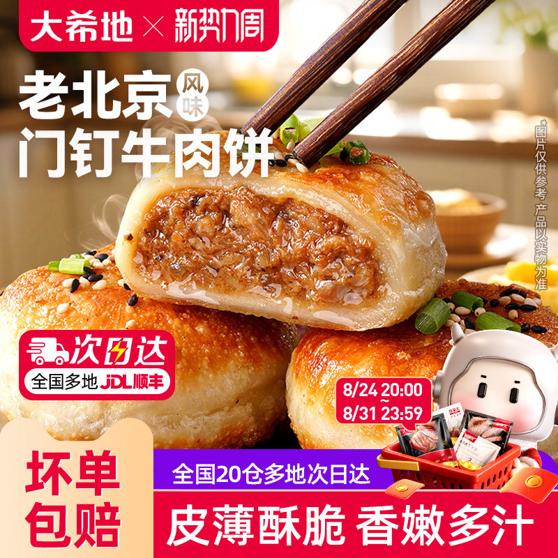 大希地老北京风味门钉牛肉饼馅饼皮酥肉厚早餐速食半成品加热即食