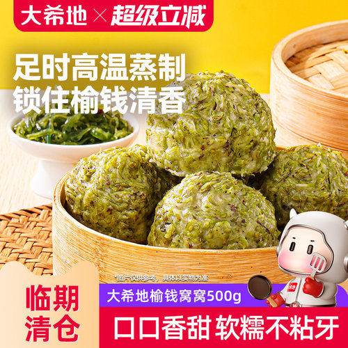 【效期至10月25号】大希地榆钱窝窝头杂粮槐花菜团子野菜粗粮馒头