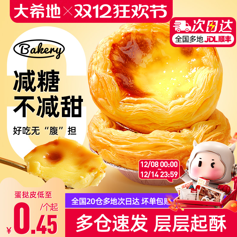 大希地0蔗糖蛋挞皮蛋挞液套装