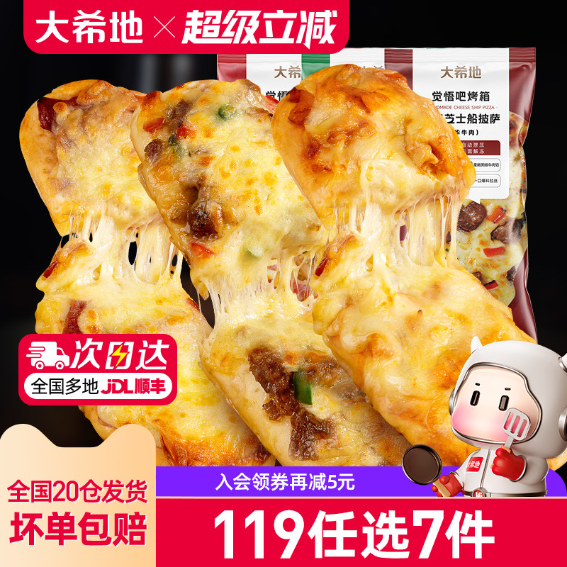大希地船型披萨加热即食