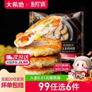 大希地膳食蔬菜鸡胸肉饼代餐饱腹早餐半成品400g 任选6件 99元