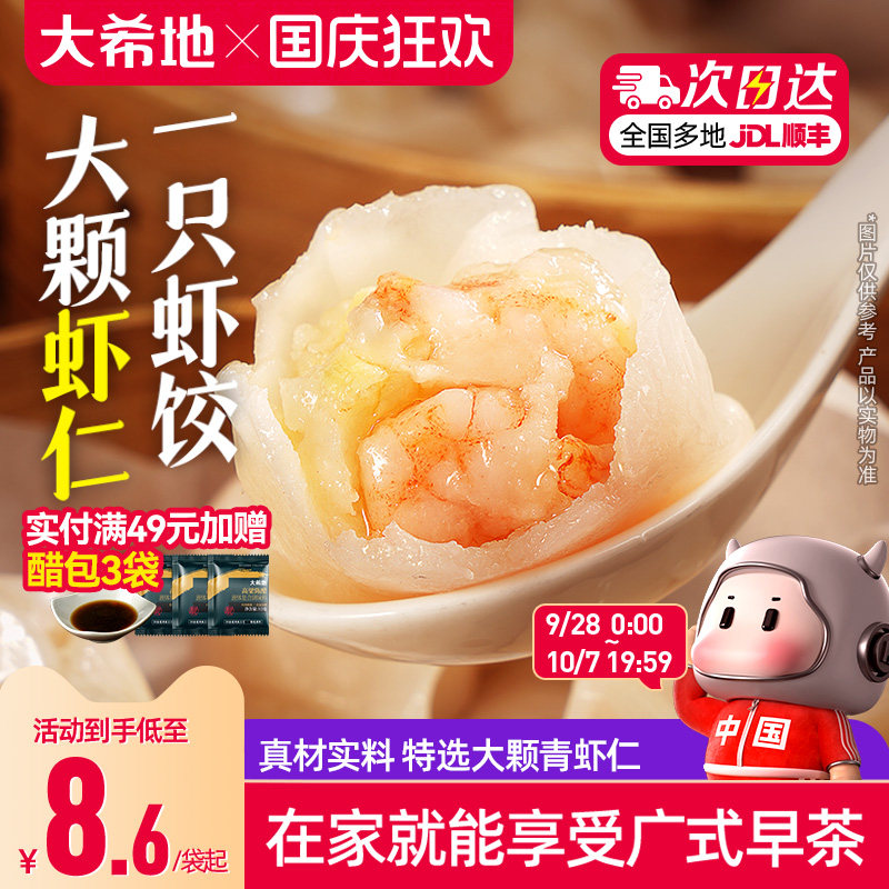 大希地水晶虾饺早餐半成品港式虾仁饺子虾饺皇广式早茶港式点心