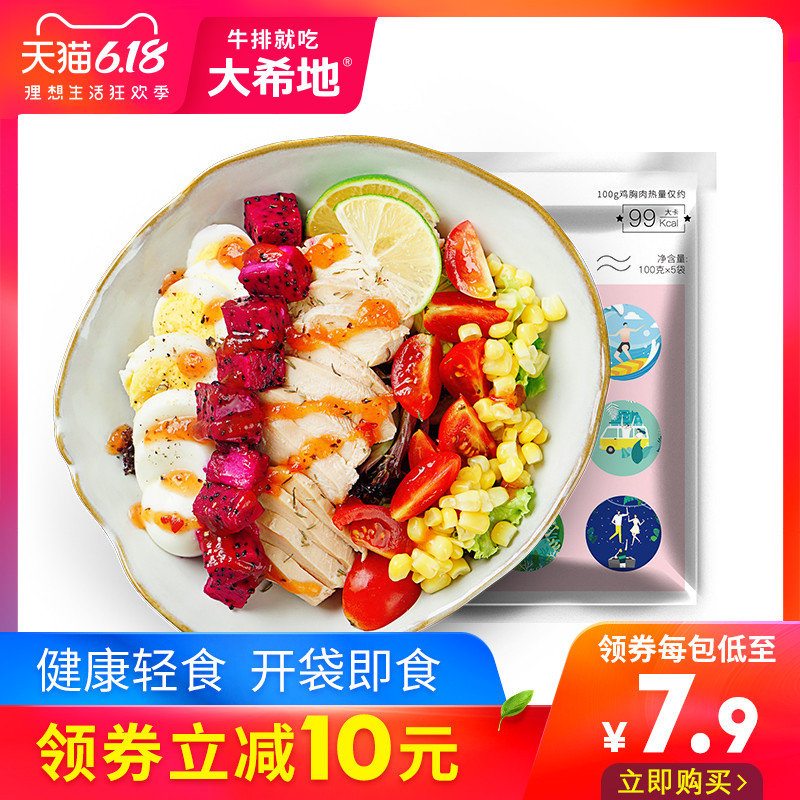 【大希地】代餐即食鸡胸肉冷冻健身轻食鸡脯肉和风鸡肉100g*10包