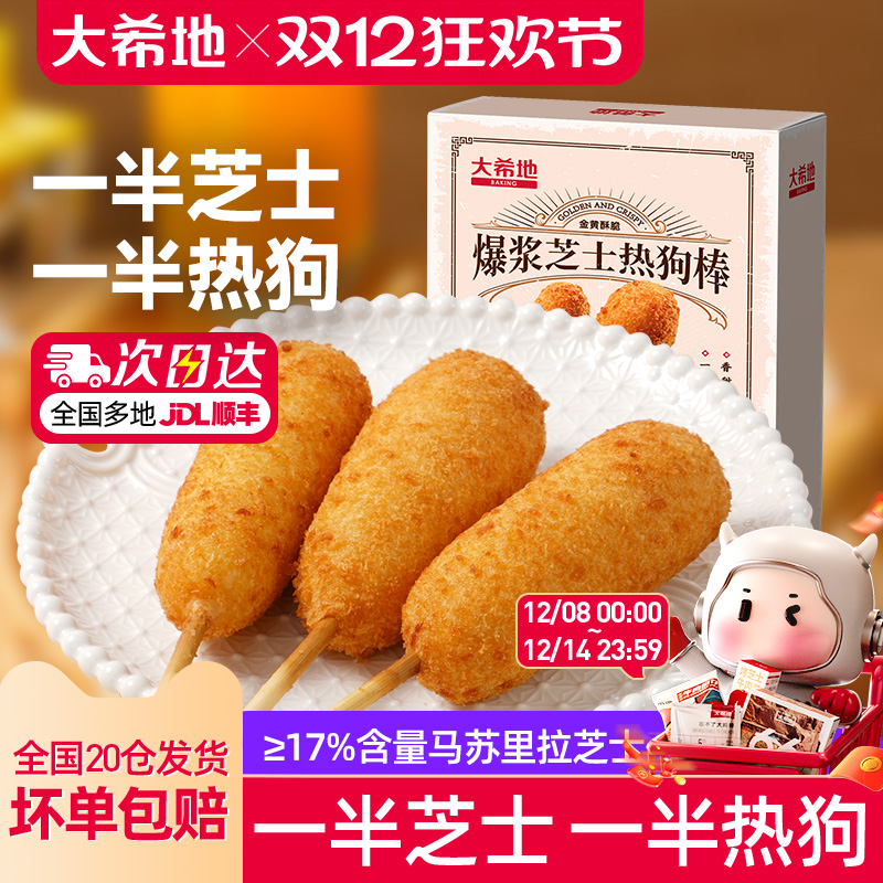 大希地爆浆芝士热狗棒拉丝烤香肠空气炸锅半成品芝士肠微波炉食材