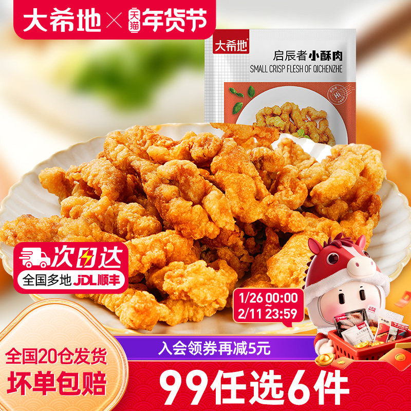 【99元任选6件】大希地猪肉小酥肉川味椒麻半成品空气炸锅180g,水产肉类/新鲜蔬果/熟食,小酥肉/炸排骨/煎炸类,淘宝优惠券,粉丝福利购,淘宝优惠卷