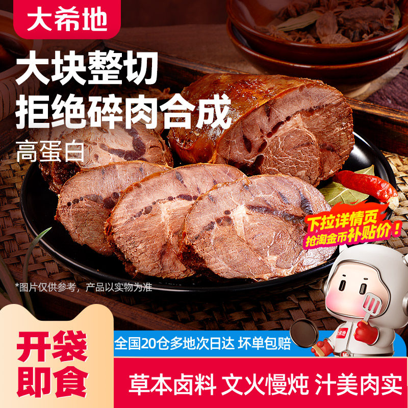 大希地开袋即食酱卤牛肉下酒菜熟食真空零食小吃速食食品非牛腱子