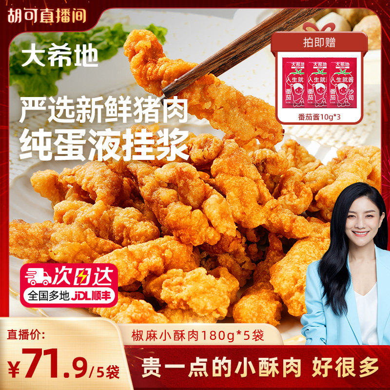 大希地小酥肉川味椒麻酥肉半成品空气炸锅食材农家小吃火锅油炸