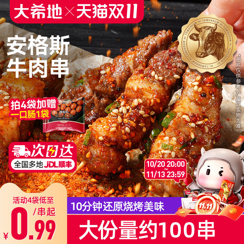 大希地安格斯牛肉串空气炸锅露营户外烧烤食材烤串美食冷冻半成品