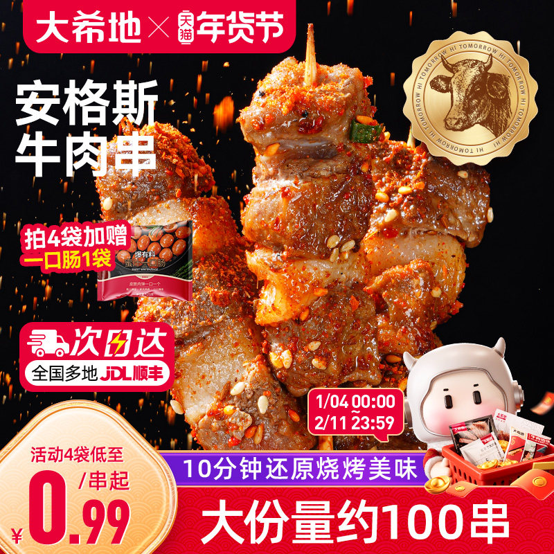 大希地安格斯牛肉串空气炸锅露营户外烧烤冷冻半成品食材烤串美食