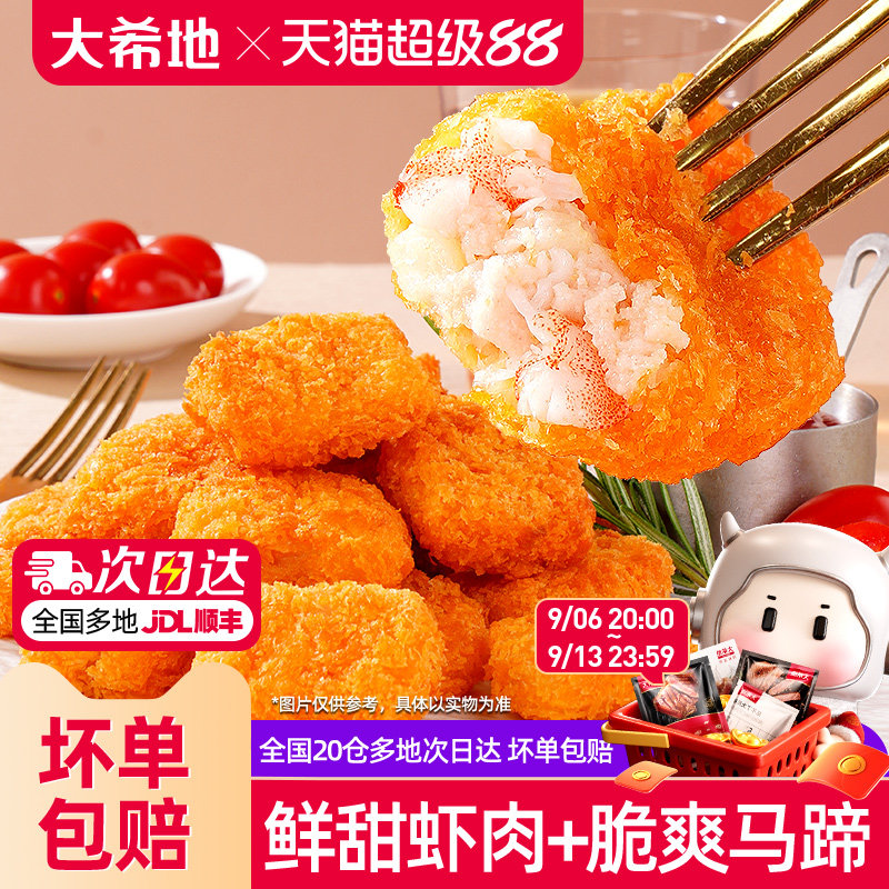 大希地马蹄虾块空气炸锅半成品小吃加热即食半成品菜食品虾肉零食