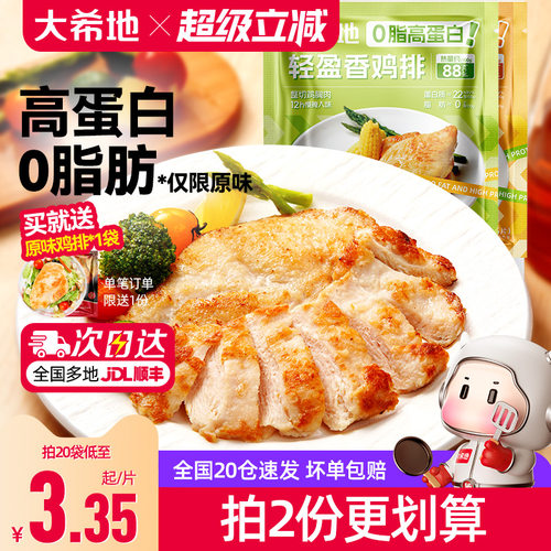 大希地0脂肪鸡胸肉空气炸锅鸡排