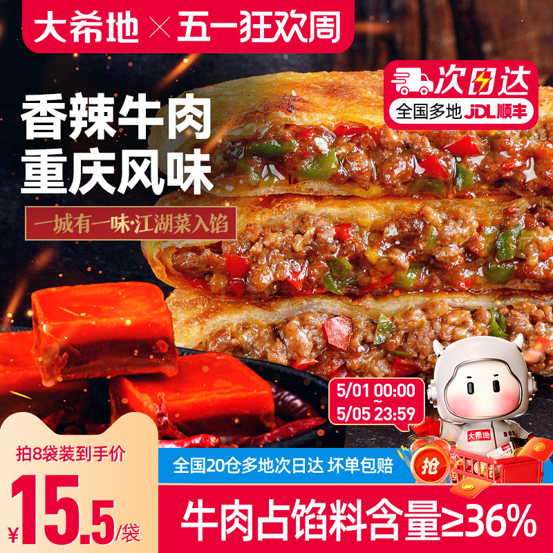 大希地香辣牛肉馅饼早餐半成品重庆酥皮牛肉饼速食早饭煎饼家用