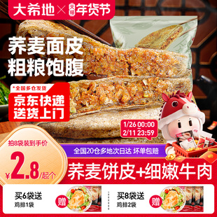 大希地荞麦牛肉馅饼早餐半成品粗杂粮煎卷饼健康早饭代餐速食面点