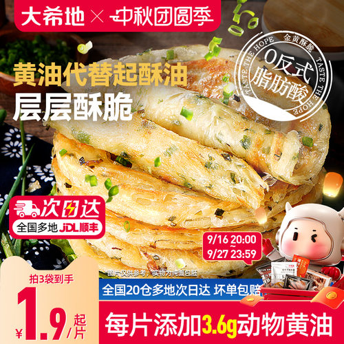 大希地黄油葱油饼早餐半成品