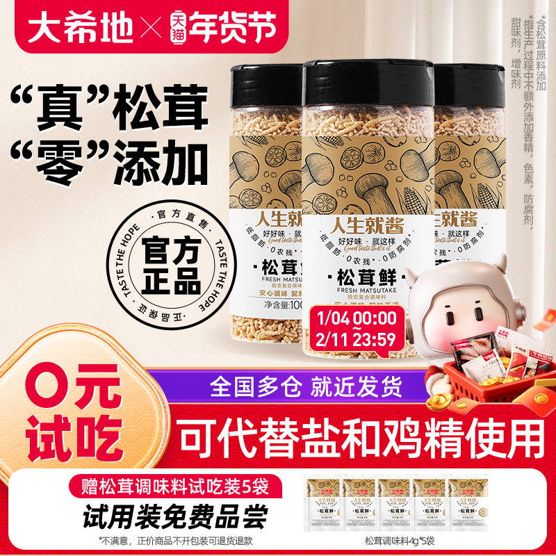 大希地松茸调味料松茸鲜宝宝家用代替鸡精菌菇粉炒菜调味料旗舰店,粮油调味/速食/干货/烘焙,鸡精/味精/鸡粉,淘宝优惠券,粉丝福利购,淘宝优惠卷