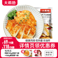 大希地香煎鸡排半成品冷冻鸡胸肉空气炸锅食材原味低脂非减脂包邮