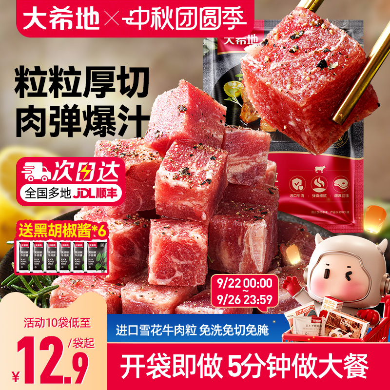 大希地撒娇牛肉粒黑椒生鲜牛肉家庭红烧食材