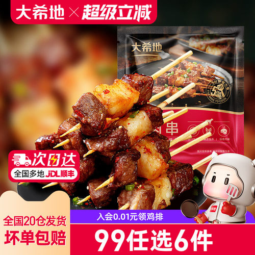 大希地羊肉串任选专区