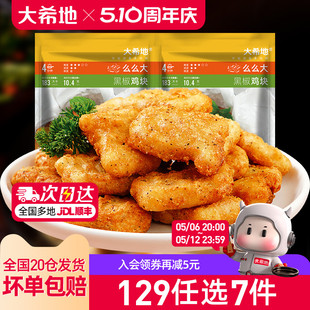 【99元任选6件】大希地鸡块鸡米花烤肠炸鸡薯条空气炸锅炸物组合