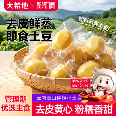 大希地即食去皮土豆鲜蒸粗粮早餐饱腹减低脂肥健身代餐卡主零食品