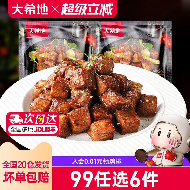 【99元任选6件】大希地黑椒牛肉粒生鲜牛肉速冻商用半成品菜