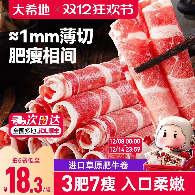 大希地雪花肥牛卷新鲜涮火锅食材