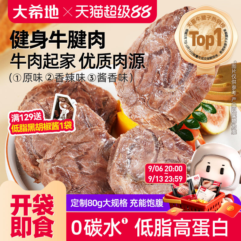 大希地牛肉即食低脂健身牛腱子高蛋白零食速食非减脂代餐饱腹食品