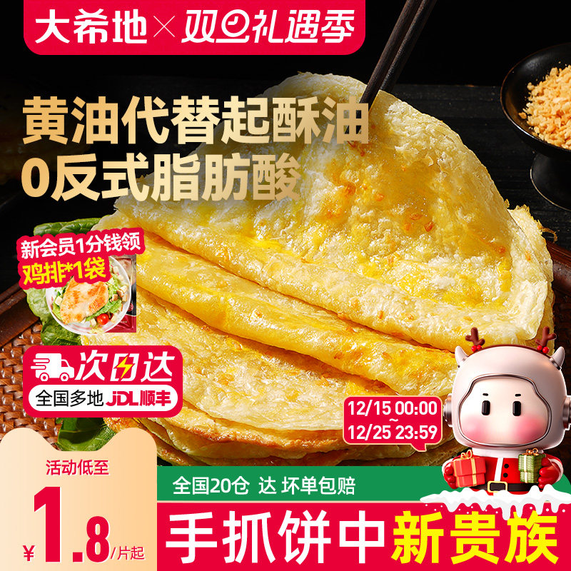 大希地黄油手抓饼葱油饼儿童早餐空气炸锅半成品食材速食面卷饼皮