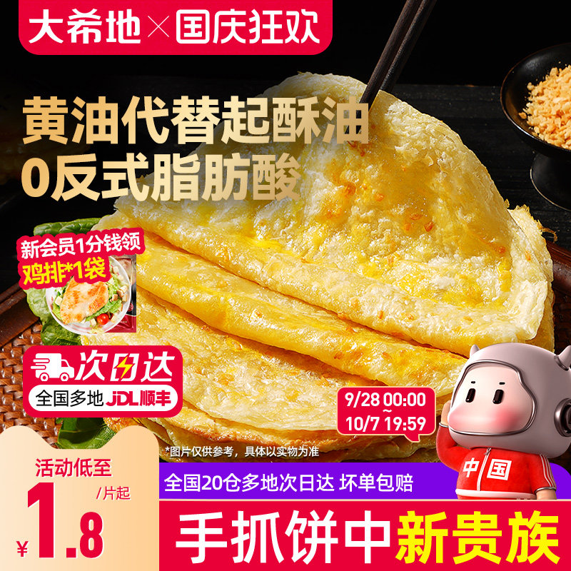 大希地黄油手抓饼葱油饼儿童早餐空气炸锅半成品食材速食面卷饼皮