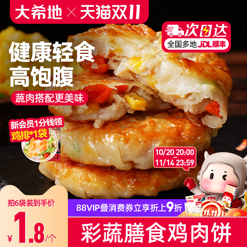 大希地膳食蔬菜鸡胸肉饼代餐饱腹主食品健身轻食早餐抗饿半成品