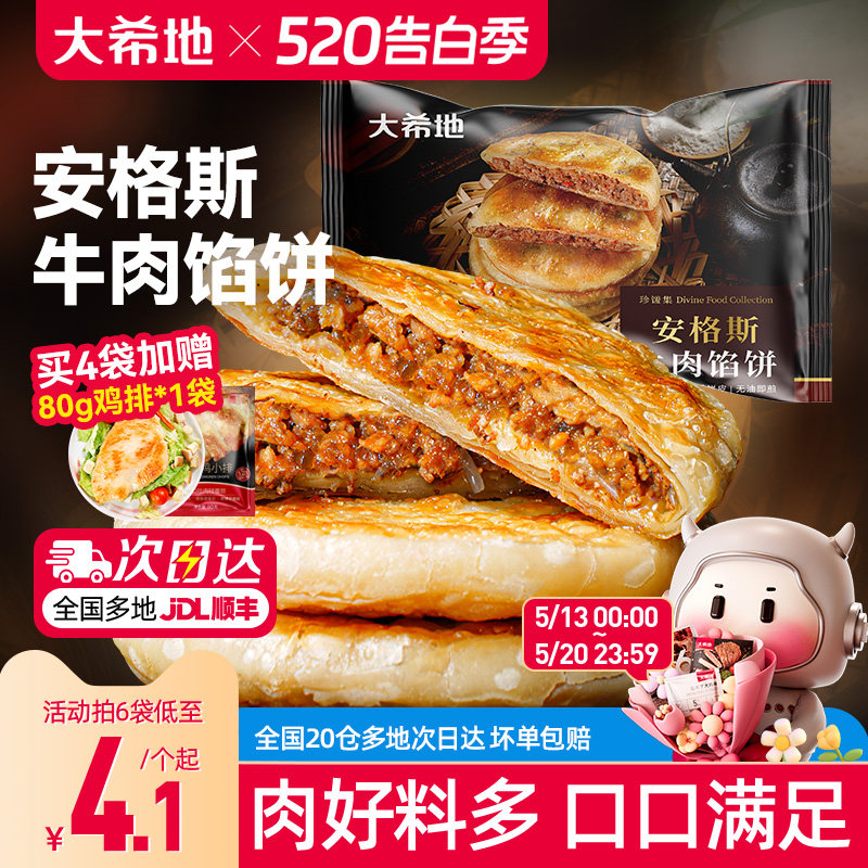 大希地安格斯牛肉馅饼 儿童早餐速食半成品 牛肉饼营养手抓饼煎饼