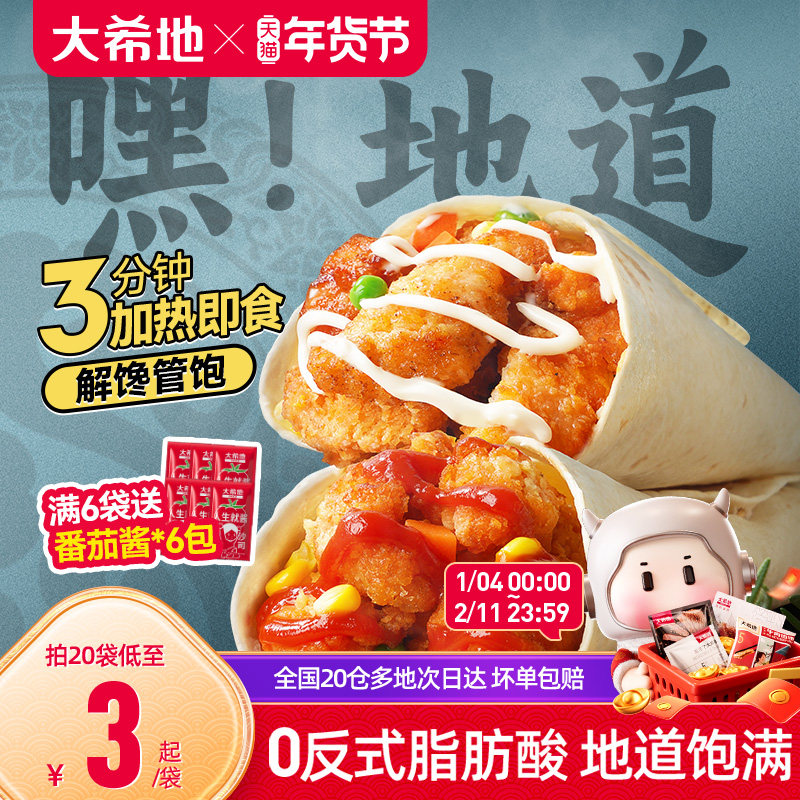大希地老北京鸡肉卷墨西哥卷微波加热即食早餐食品半成品特色速食
