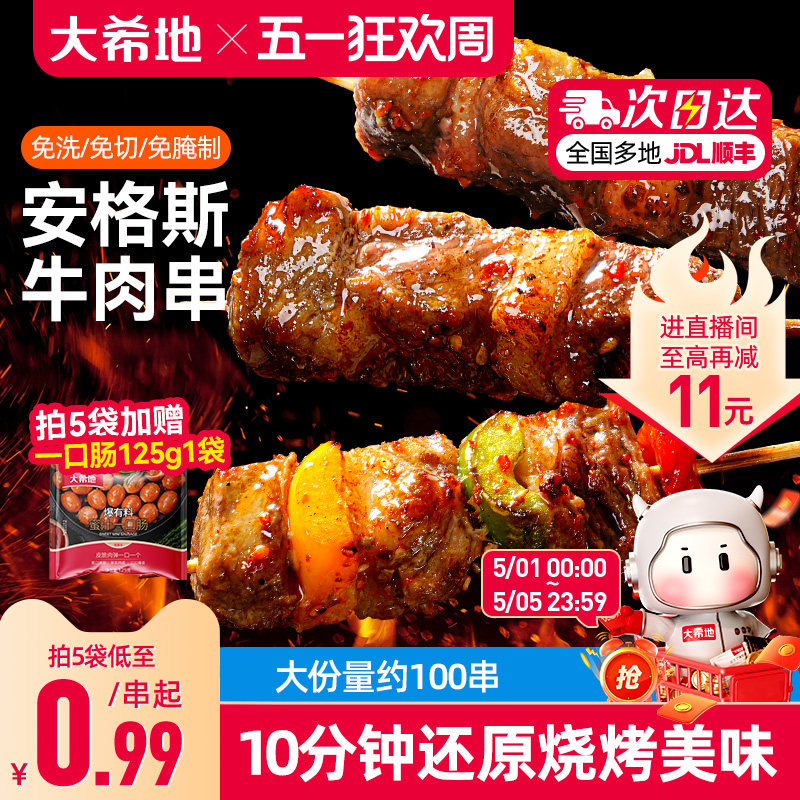 大希地安格斯牛肉串空气炸锅露营户外烧烤冷冻半成品食材烤串美食