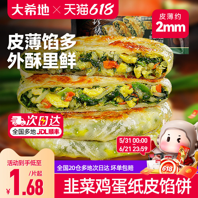 大希地韭菜鸡蛋薄皮馅饼速冻半成品儿童早餐纸皮韭菜盒子加热即食
