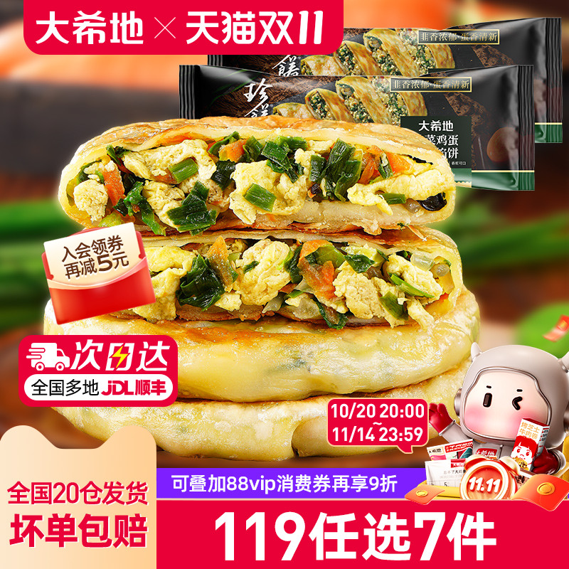 大希地韭菜鸡蛋纸皮馅饼儿童早餐