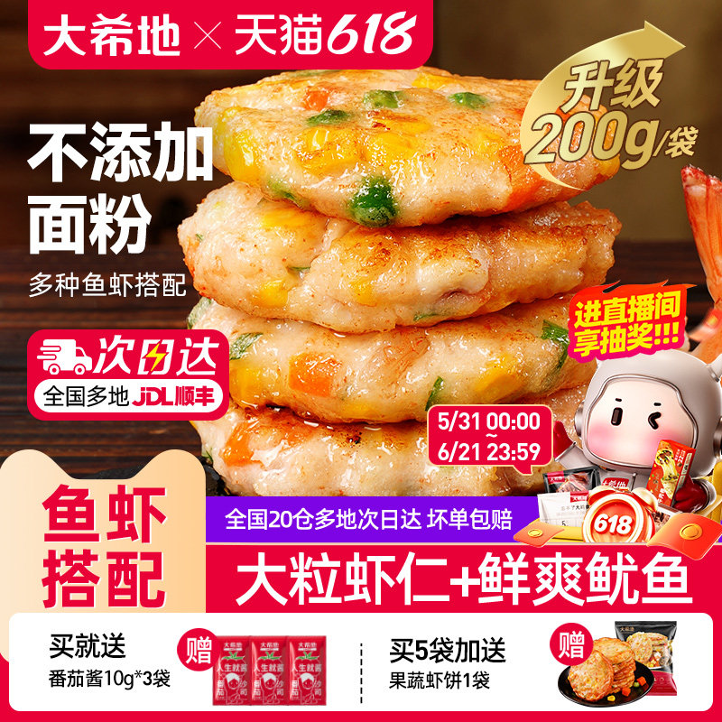 大希地鲜虾饼儿童早餐半成品低脂虾排无空气炸锅食材添加虾仁食品