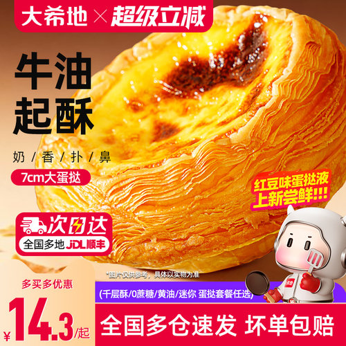 大希地葡式蛋挞皮蛋挞液套餐
