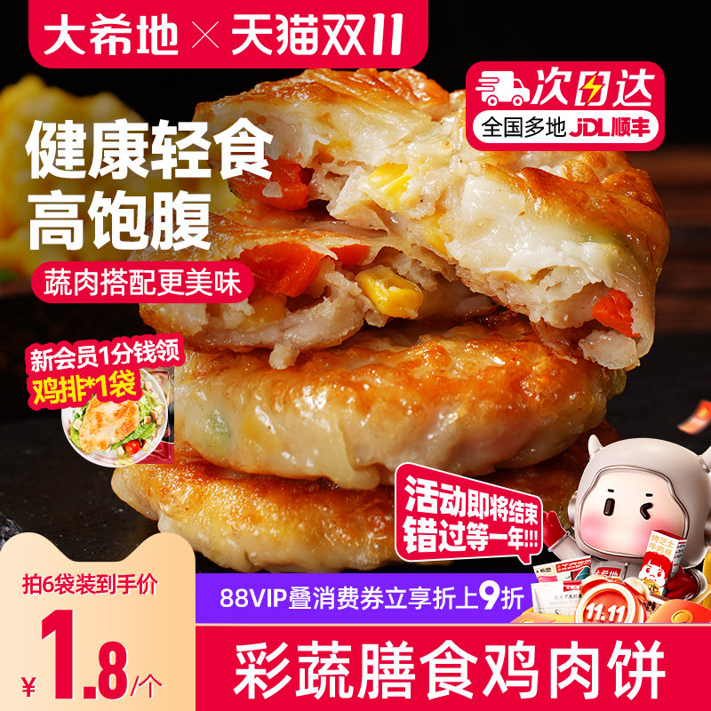 大希地膳食蔬菜鸡胸肉饼代餐饱腹主食品健身轻食早餐抗饿半成品
